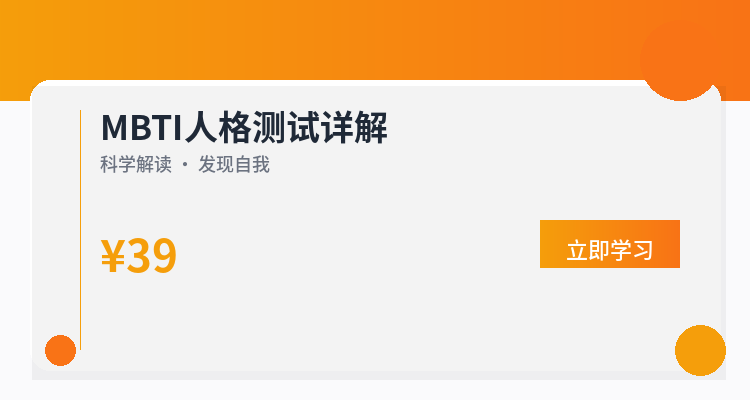 MBTI人格测试详解