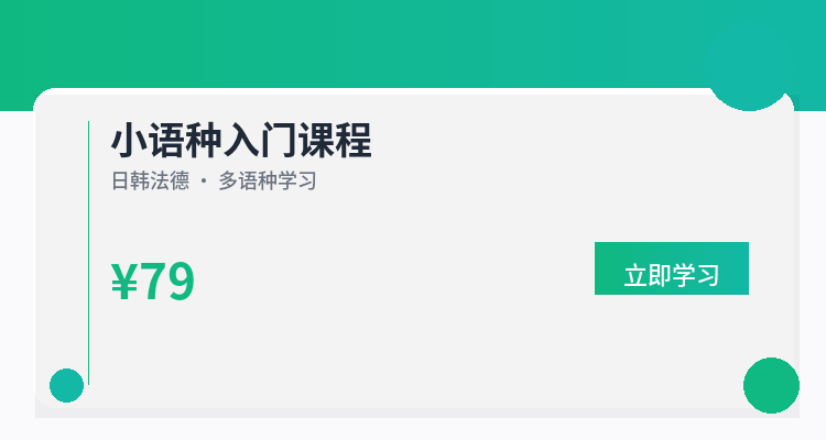 小语种入门课程