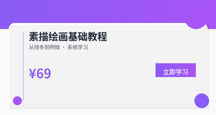 素描绘画基础教程